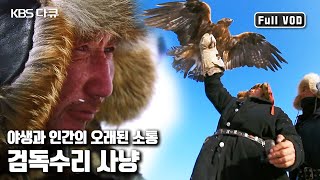 중앙아시아 고원지대에 우뚝 솟은 알타이 ⛰산맥의 🦅검독수리 사냥꾼들! 'KBS-MNB공동제작 와일드 몽골리아 - 1부 알타이의 사냥꾼들’ (KBS 20120516 방송)