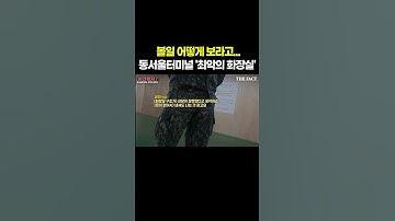 동서울터미널3층화장실 - Youtube