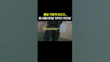 동서울터미널 로 본 남자화장실 구조 문제점 60초 리뷰 