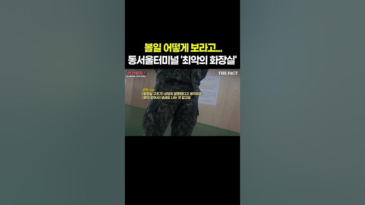동서울터미널'로 본 남자화장실 구조 문제점 [60초 리뷰] - Youtube