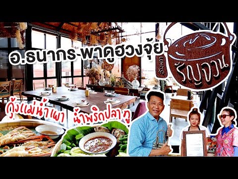 อ.ธนากร พาดูฮวงจุ้ย ร้านรัญจวน อัมพวา และชิมอาหารไทยพื้นบ้านแบบฉบับชาวอัมพวา