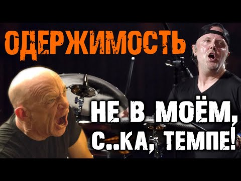 Одержимость - Джаз, Кровь И Ларс Ульрих Lars Ulrich Whiplash Обзор От Dprize