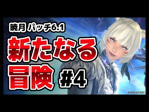 【暁月のフィナーレ】最カワヤシュトラ大売出し。 #FF14【patch 6.1】