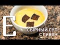 Сырный суп с пивом (Тото и Мурмудон) — рецепт Едим ТВ
