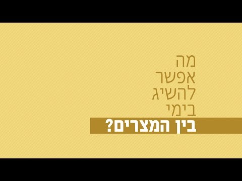 מה אפשר להשיג בימי בין המצרים? רגע של אור עם הרב ישראל אברג'ל