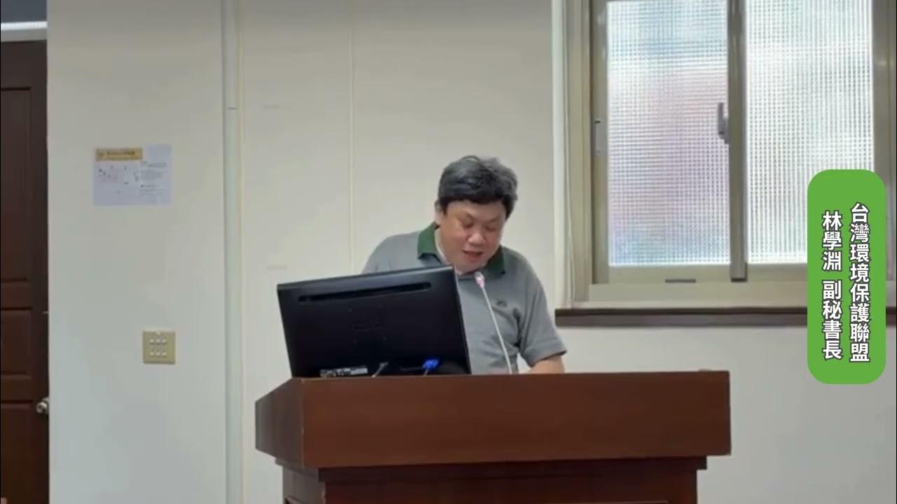 03台灣環境保護聯盟 林學淵 副秘書長