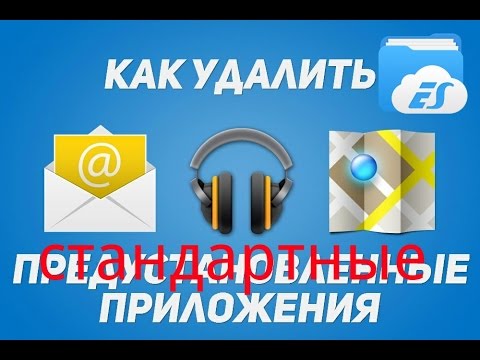 Как удалить стандартные приложения на андроид