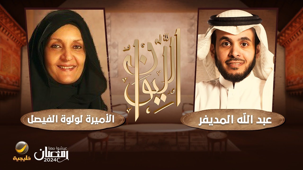 (حكاية الملكة عفت).. صاحبة السمو الملكي الأميرة لولوة الفيصل ضيفة برنامج الليوان مع عبدالله المديفر
