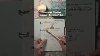 Треугольник &quot;Прошлое - Будущее- Настоящее&quot;. 2/6