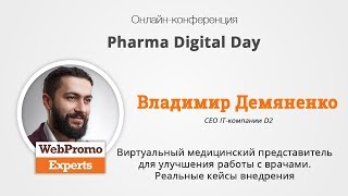 Владимир Демяненко Виртуальный медицинский представитель для улучшения работы с врачами
