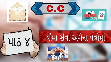 Std 12 sp.cc c.c ch 4 વીમા સેવા અંગેના પત્રોમાં