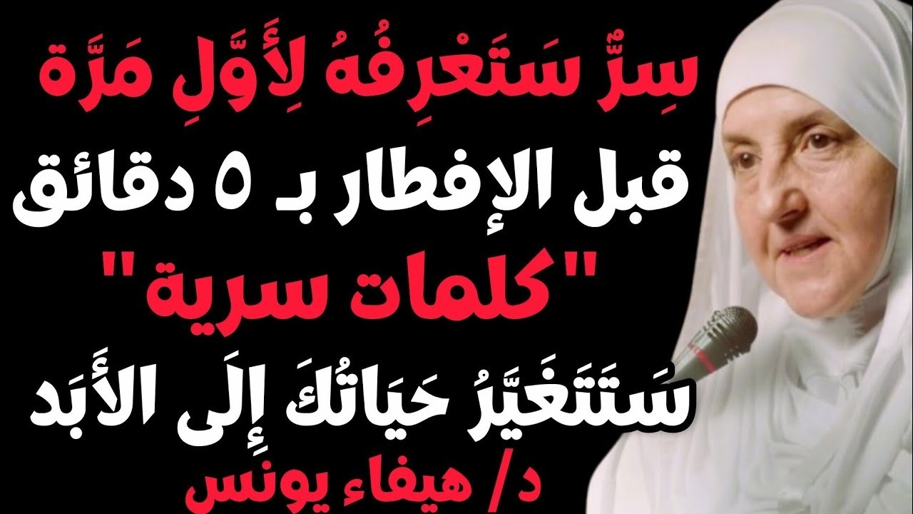 سر تعرفه لأول مره قبل الإفطار بخمس دقائق في رمضان قل هذه الكلمات، وانتظر المعجزات في حياتك,هيفاء