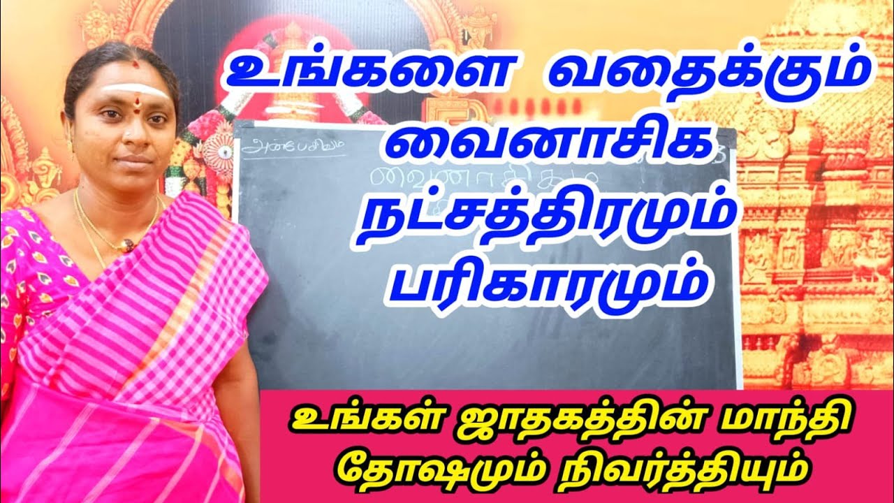 உங்களை வதைக்கும் வைனாசிக  நட்சத்திரமும் பரிகாரமும் | உங்கள் ஜாதகத்தின் மாந்தி தோஷமும் நிவர்த்தியும்