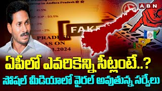 ఏపీలో ఎవరికెన్ని సీట్లంటే..? సోషల్‌ మీడియాలో వైరల్‌ అవుతున్న సర్వేలు | Latest Survey Reports | ABN