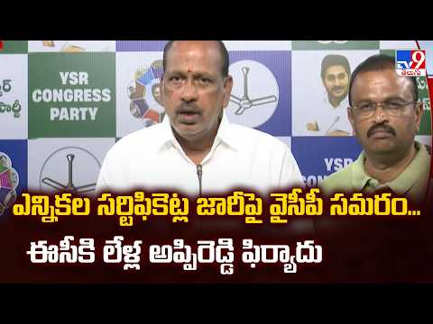 YSRCP Moves EC | ఎన్నికల సర్టిఫికెట్ల జారీపై వైసీపీ సమరం...ఈసీకి లేళ్ల అప్పిరెడ్డి ఫిర్యాదు - TV9 - TV9