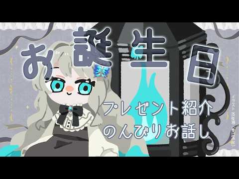 【 お誕生日 】なのでのんびりお話ししつつプレゼント紹介【VTuber／翅城灰子】