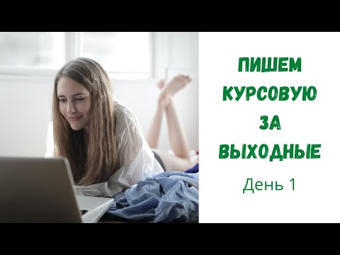 Как написать курсовую работу за два дня? День 1.