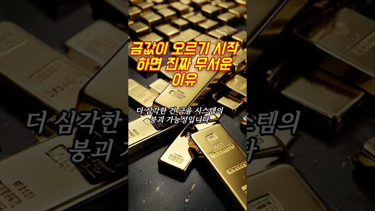금값이 오르기 시작하면 진짜 무서운 이유