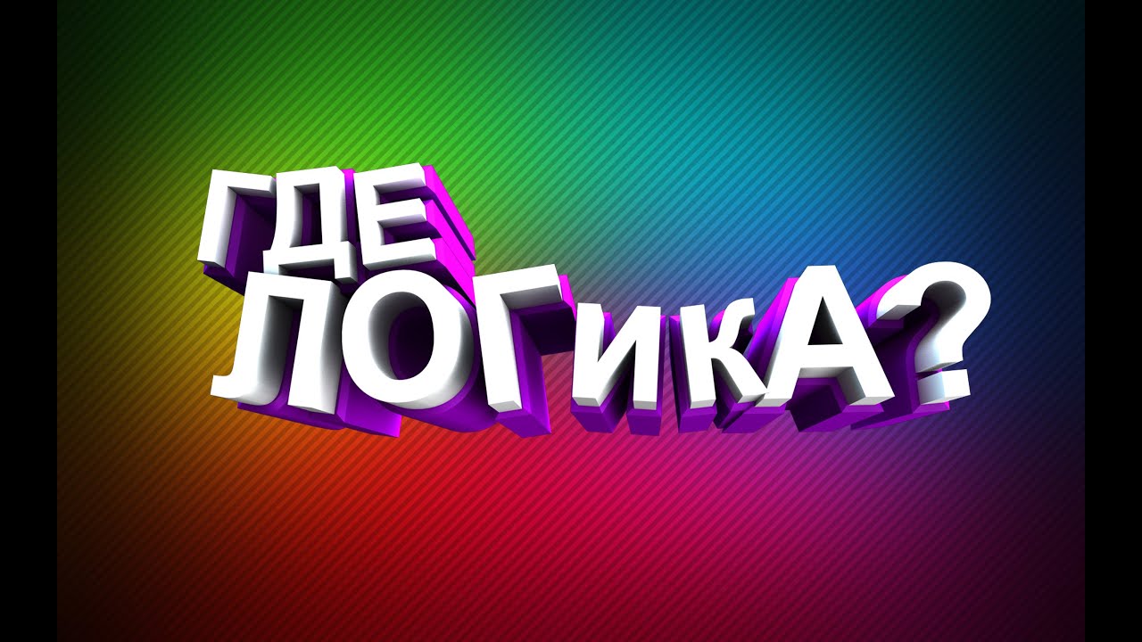 ГдЕ ЛоГиКа №3 - YouTube