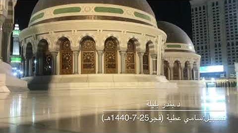 تلاوة جميلة من صلاة فجر الإثنين 25-7-1440هـ للشيخ بندر بليلة