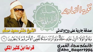 استاذ القراءات الشيخ عنتر سعيد مسلّم يُبدع بـ(نغمة النهاوند) التلاوة كاملة 👇👇👇