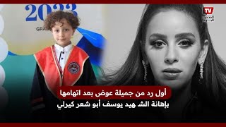 أول رد من جميلة عوض بعد اتهامها بإهانة الشـ ـهيد يوسف أبو شعر كيرلي