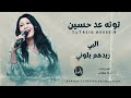 توته عد حسين البي ريدهم بلوني Sudanese Songs حصري 