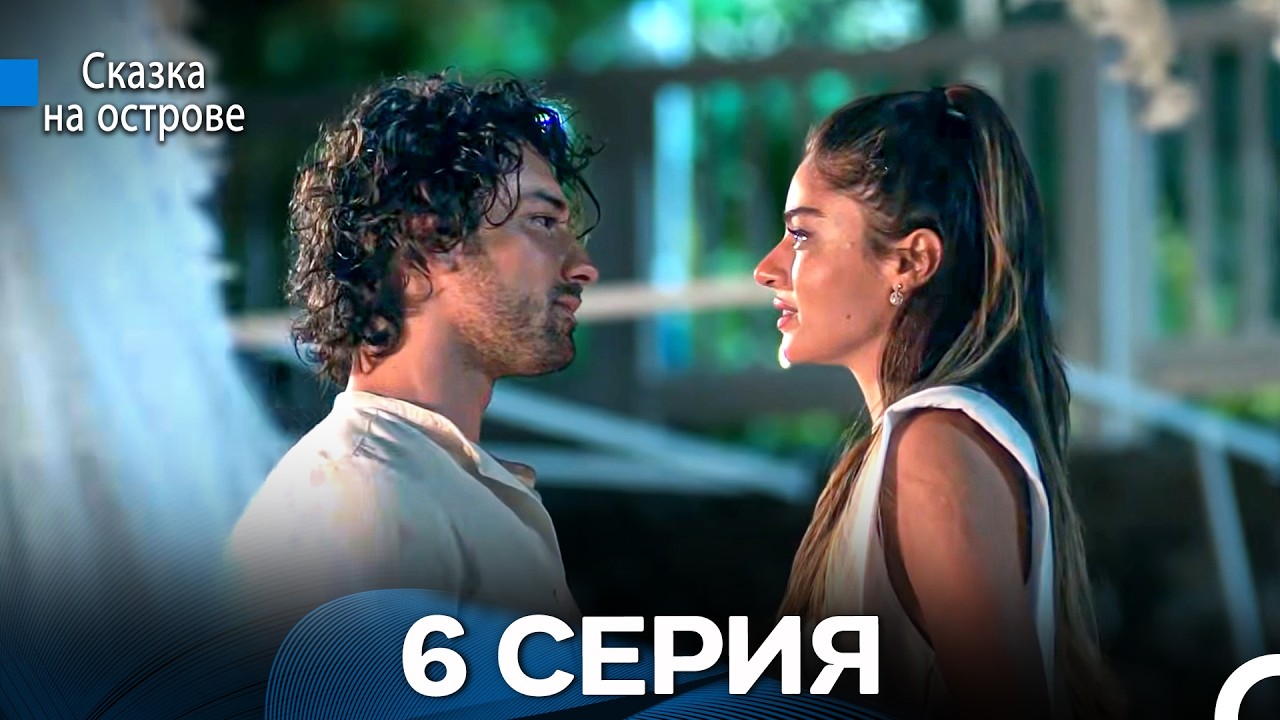 Сказка На Острове 6 Серия (Русский дубляж)