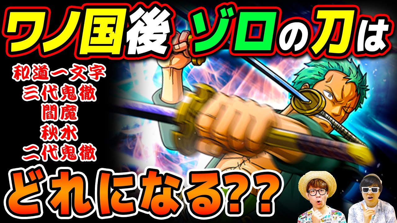 ゾロの三本の刀はワノ国編後新しくなる!? 和道一文字・閻魔・三代鬼徹からあの刀に変わる…？【 ワンピース 考察 】 - YouTube