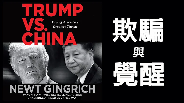 《川普對決中國》：方偉採訪美國重量級政治人物金里奇（Gingrich）談中共四十七年（尼克松毛澤東時代開始）一貫欺騙，與美國的覺醒（江峰會客室20191101第3期） - 天天要聞