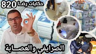 الحلقة 820 : قصة بوليسية | اليوم الخامس قضية الصرايفي و العصـابة......تحقيقات تحريات بحث قصص بوليسية