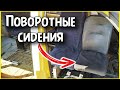 Поворотные сидения на газель 2 | ГАЗЕЛЬ Под АВТОДОМ своими руками VANLIFE 17