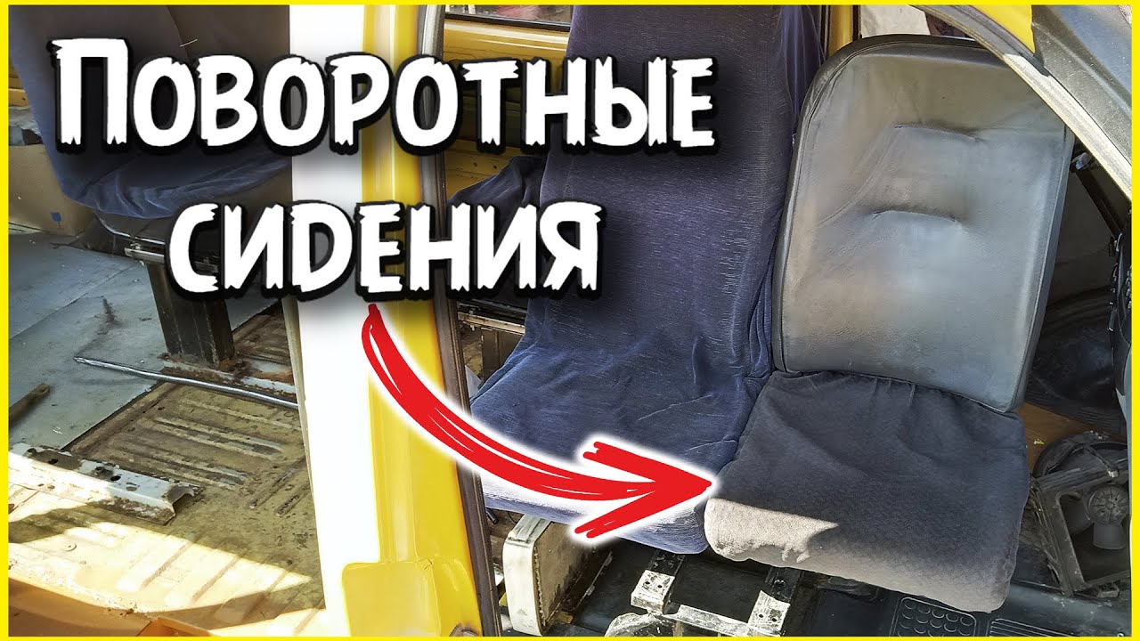 Поворотные сиденья на газель