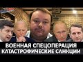 Где остановятся войска России? Когда закончится военная операция на Украине? Санкции против России