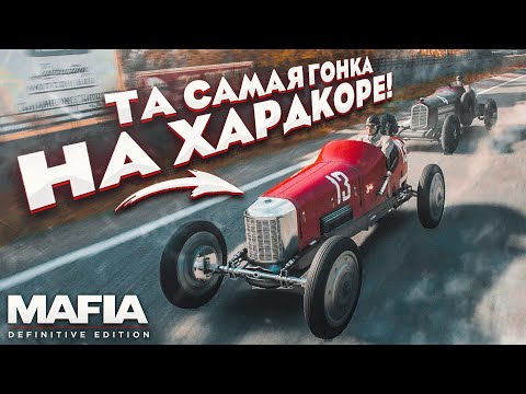 Видео: ПРОШЁЛ ТУ САМУЮ ГОНКУ НА ХАРДКОРЕ! МИССИЯ НЕВЫПОЛНИМА! (MAFIA: Definitive Edition #4)