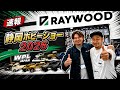 【静岡ホビーショー速報】レイウッド WPLジャパン・エアブラシ用品