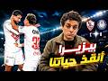 فوز الزمالك على سموحة 1 0 فاضل خطوة عالدوري الاعجازي عدت بستر ربنا كلمتين عالاداء و شكرا للجمهور