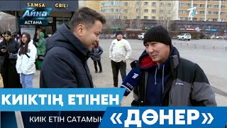 видео: КИІКТІҢ ЕТІНЕН «ДӨНЕР» картинка: КИІКТІҢ ЕТІНЕН «ДӨНЕР»