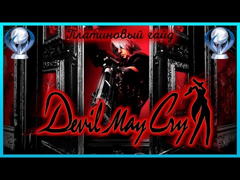 Платина в Devil may Cry 1 | Гайд и обзор