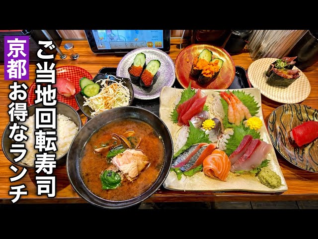 Kyoto] A local conveyor belt sushi chain restaurant offers