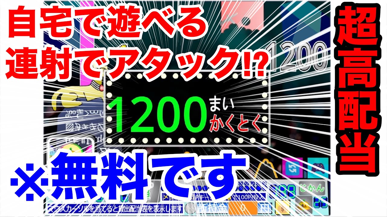 主「楽しすぎるw」連射でアタックが自宅で遊べる!?一撃4桁の配当目指して遊びまくるぜ！[連射でアタックパーティー][メダルゲーム]