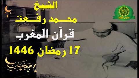 قرآن المغرب 17 رمضان 1446 \\ الشيخ محمد رفعت - تلاوة من سورة هود