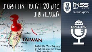 唐鳳登上以色列智庫Podcast 暢談台灣數位民主