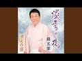 淡雪の橋 (一般用カラオケ半音下げ)