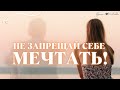 Не запрещай себе мечтать @Стихи о Любви  Эризн || Канал Стихи о Любви