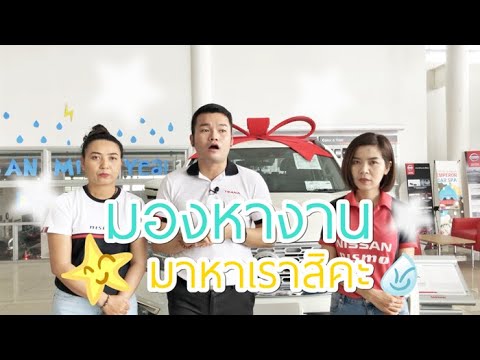 ที่ปรึกษาการขาย 2022 Update รับสมัครที่ปรึกษาการขายรถใหม่ป้ายแดง รายได้ดี