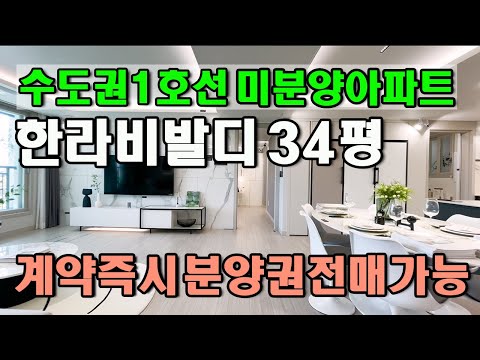 수도권1호선 도보5분 초역세권 미분양아파트 평택과 수도권인접 계약즉시 분양권전매 가능한 천안 부성지구 한라비발디
