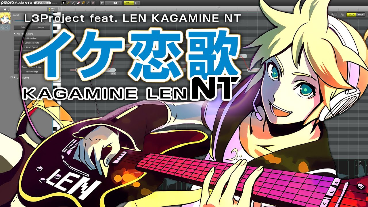 【鏡音レンNT】イケ恋歌 -NEW TYPE-【リメイク】