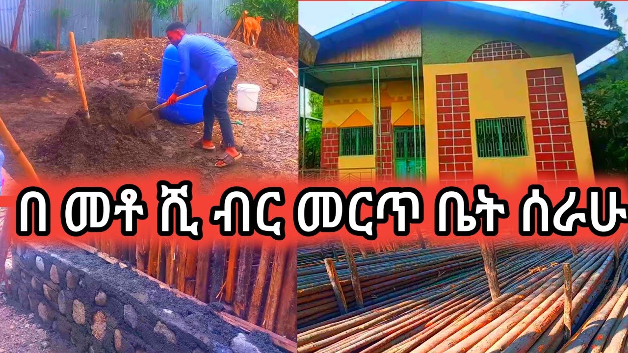 በ መቶ ሺ ብር ምርጥ ቤት ሰራን፤በትንሽ ብር ቤት መስራት ለምትፈልጉ፤ሁሉም መረጃ፤የሲሚንቶ፤እንጨት፤ቢስማር