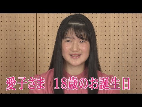 愛子さま　18歳のお誕生日